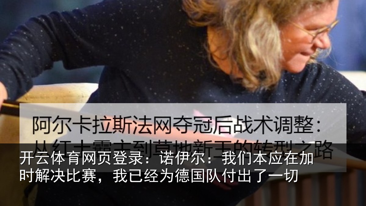 开云体育网页登录:诺伊相关情况解决相关情况队付出了一切