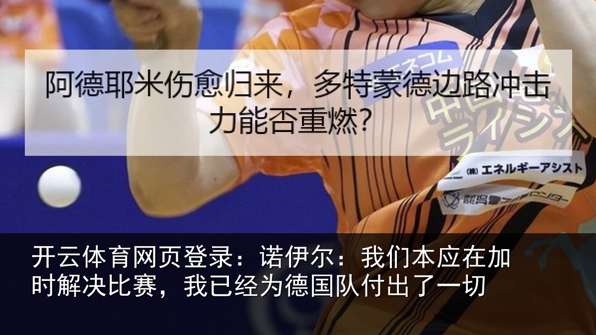 开云体育网页登录:诺伊相关情况解决相关情况队付出了一切