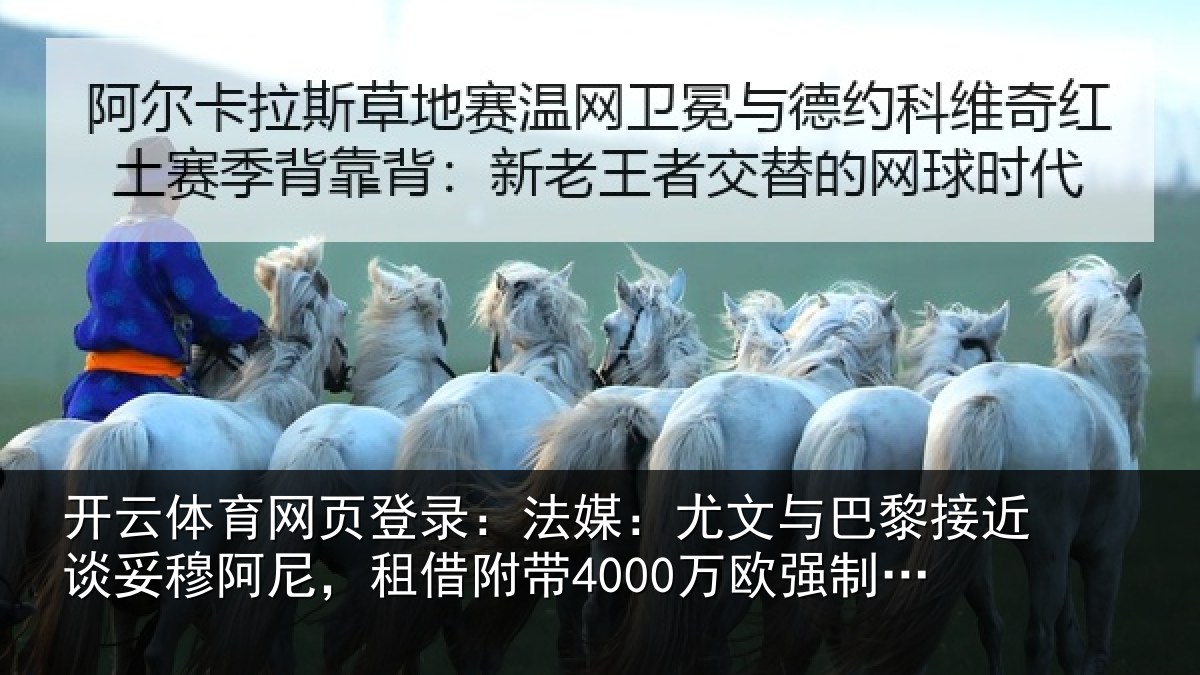 开云体育网页登录:法媒相关情况妥穆相关情况强制买断
