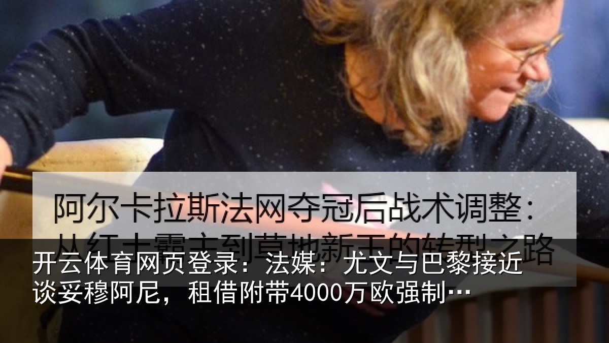 开云体育网页登录:法媒相关情况妥穆相关情况强制买断