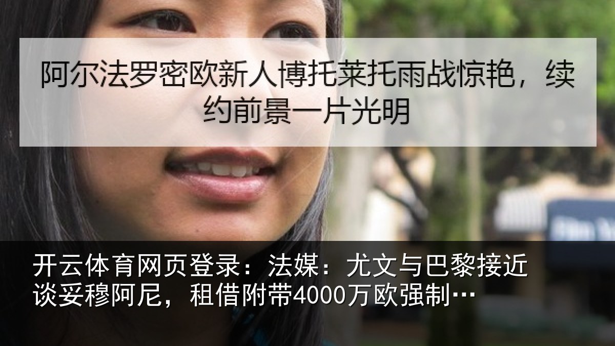 开云体育网页登录：法媒：尤文与巴黎接近谈妥穆阿尼，租借附带4000万欧强制买断