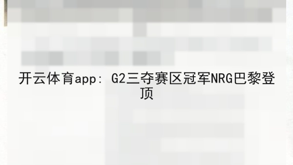 开云体育app: G2三夺赛区冠军NRG巴黎登顶