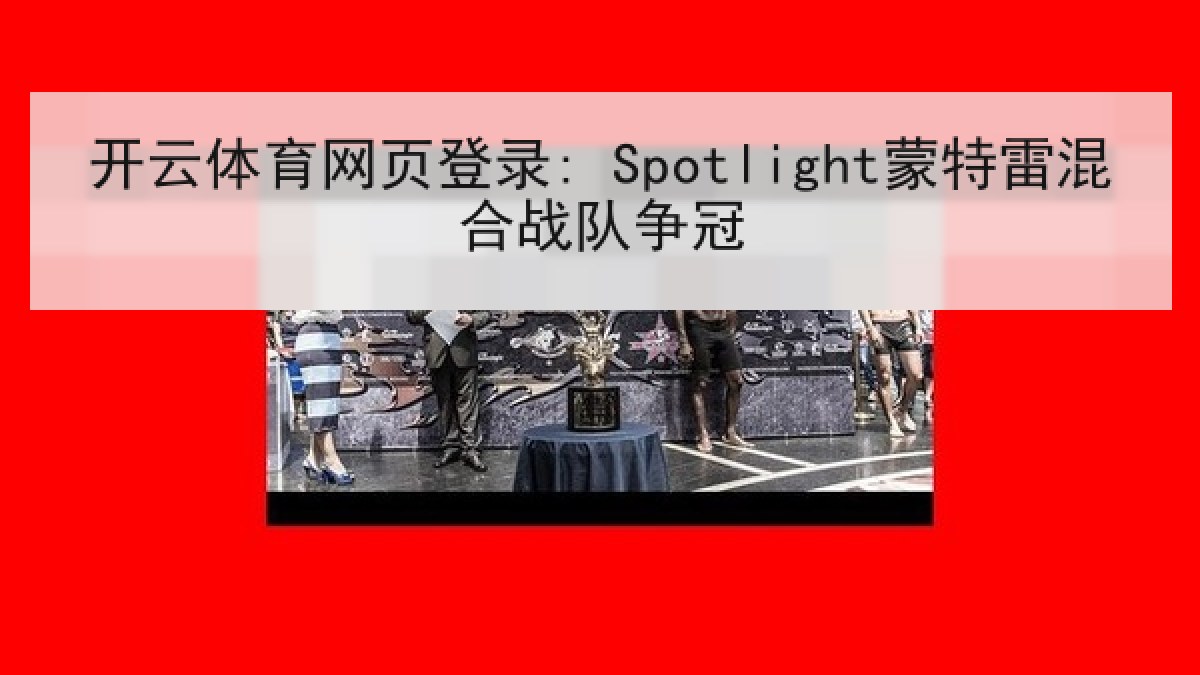 开云体育网页登录: Spotlight蒙特雷混合战队争冠