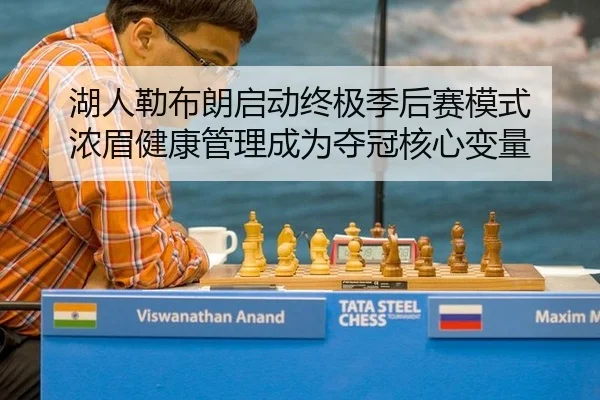 湖人勒布朗启动终极季后赛模式 浓眉健康管理成为夺冠核心变量