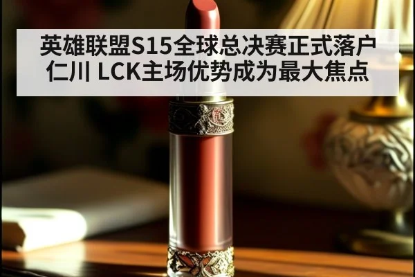 英雄联盟S15全球总决赛正式落户仁川 LCK主场优势成为最大焦点