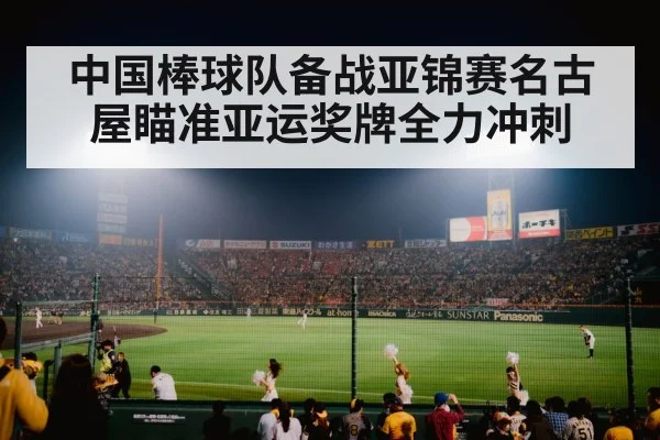 中国棒球队备战亚锦赛名古屋瞄准亚运奖牌全力冲刺