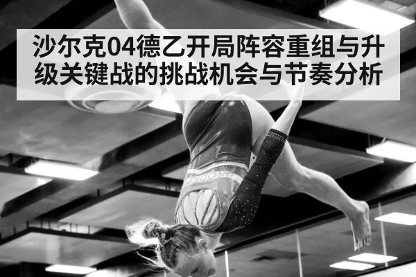 沙尔克04德乙开局阵容重组与升级关键战的挑战机会与节奏分析